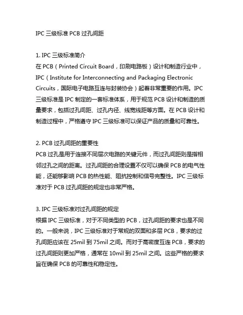 ipc三级标准 pcb过孔间距
