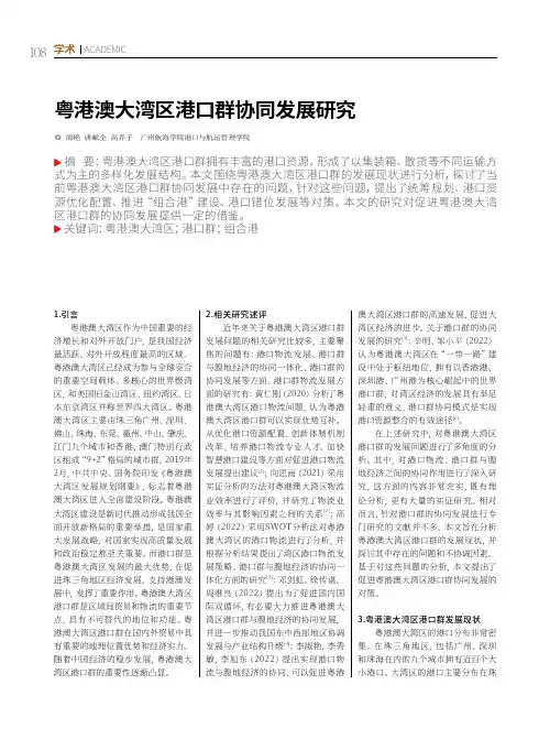 粤港澳大湾区港口群协同发展研究