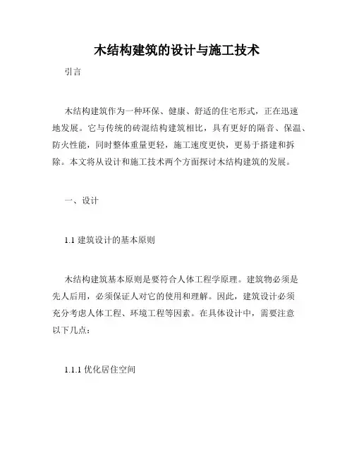 木结构建筑的设计与施工技术
