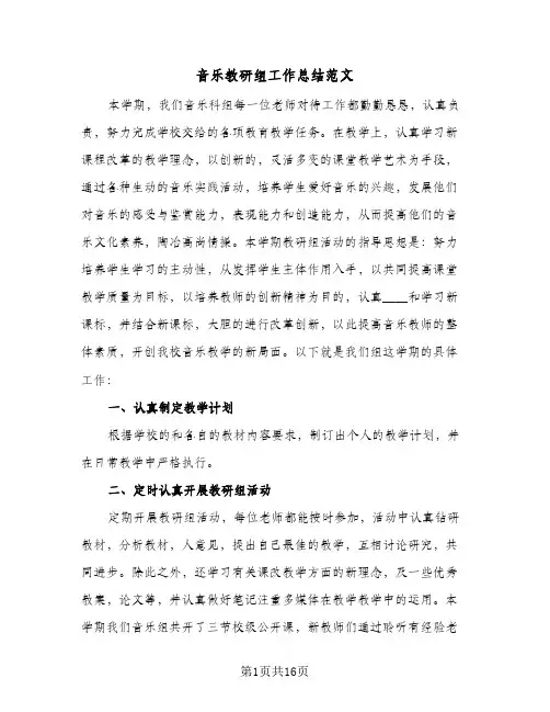 音乐教研组工作总结范文(7篇)