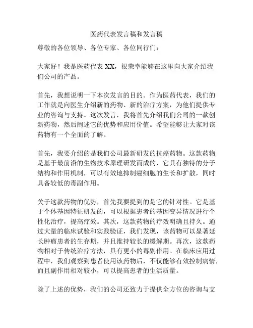 医药代表发言稿和发言稿