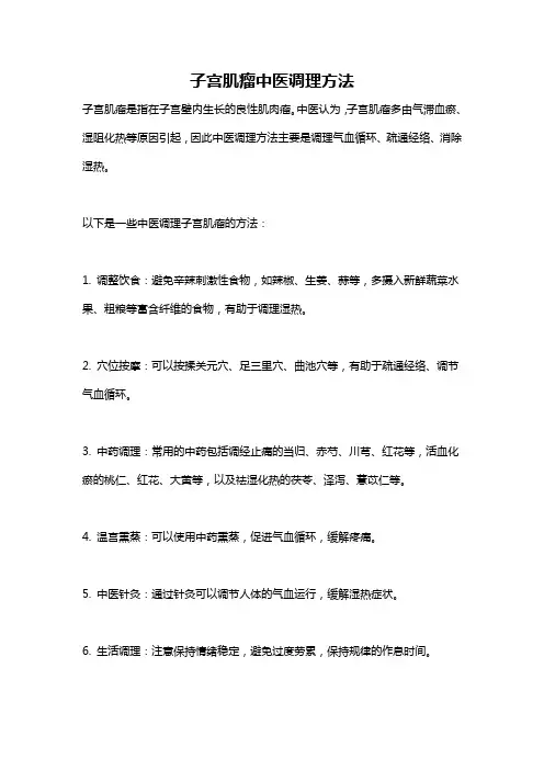 子宫肌瘤中医调理方法