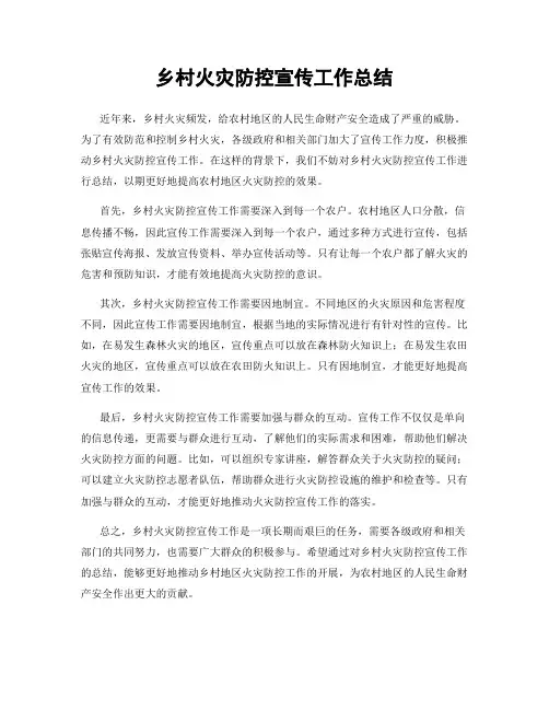 乡村火灾防控宣传工作总结
