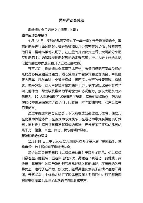 趣味运动会总结范文（通用19篇）
