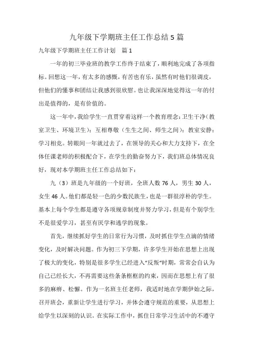 九年级下学期班主任工作总结5篇