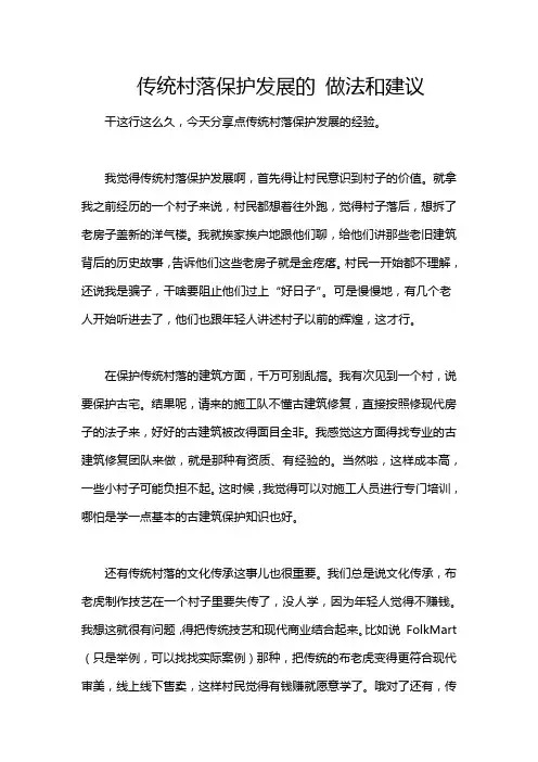 传统村落保护发展的 做法和建议