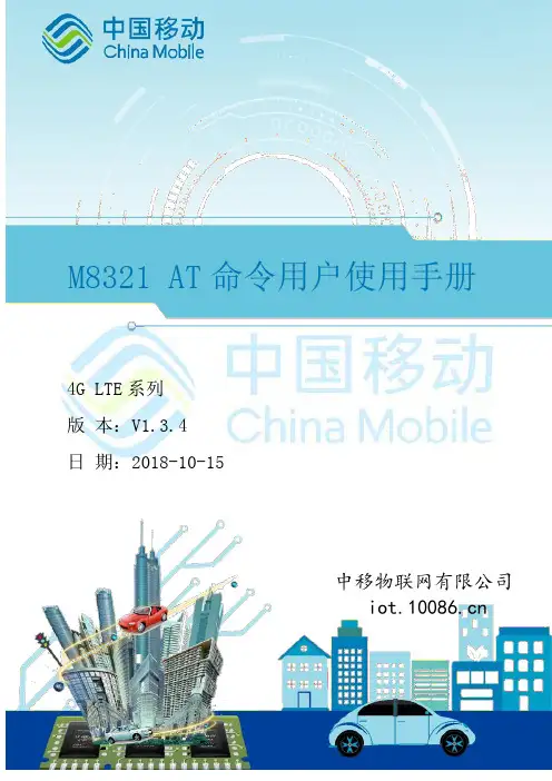 中移物联网有限公司 M8321 AT 命令用户手册 4G LTE 系列说明书