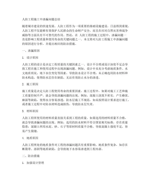 人防工程施工中渗漏总结
