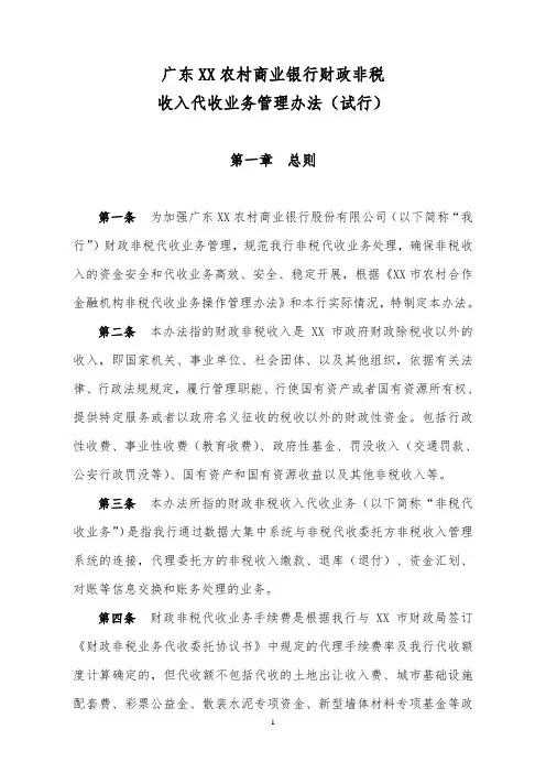 农村商业银行股份有限公司财政非税收入代收业务管理办法模版