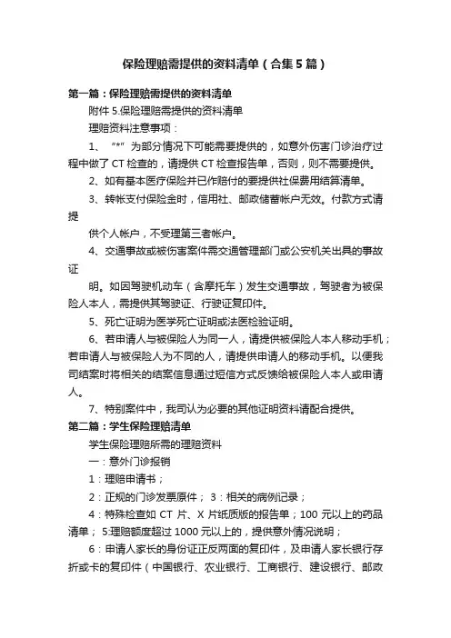 保险理赔需提供的资料清单（合集5篇）