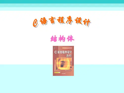 C语言课件(结构体)