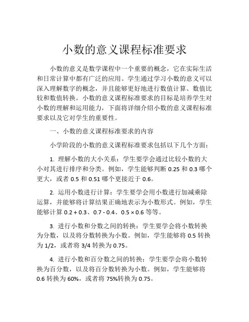 小数的意义课程标准要求
