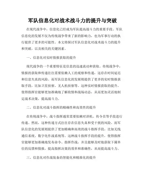 军队信息化对战术战斗力的提升与突破
