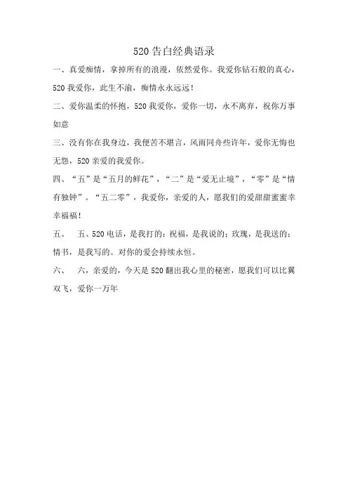 520告白经典语录