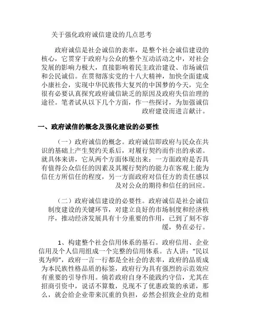 关于强化诚信政府建设的几点思考(精)