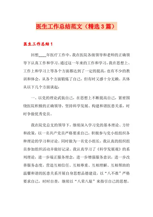 医生工作总结范文(精选3篇)
