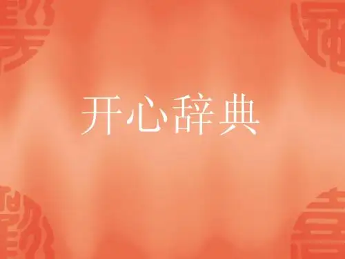 开心辞典高年级