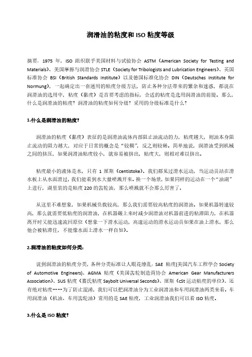 润滑油的粘度和ISO粘度等级