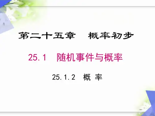 人教版数学九年级上册25.概率(共22张)