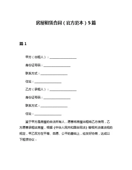 房屋租赁合同(官方范本)5篇