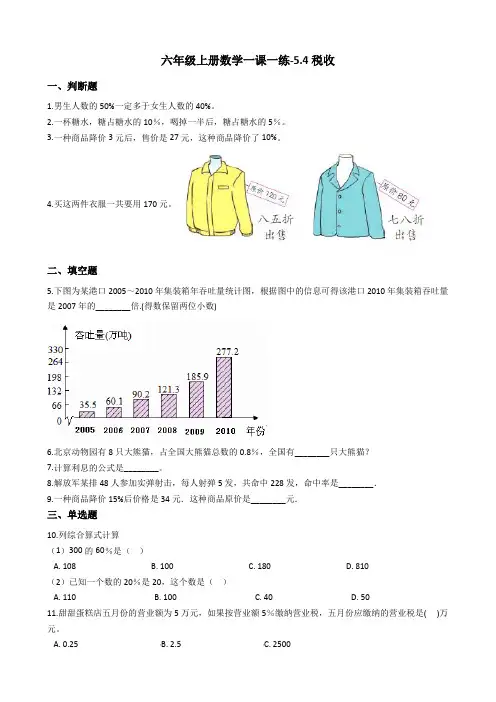 六年级上册数学一课一练-5.4税收 冀教版(2014秋)(含答案)