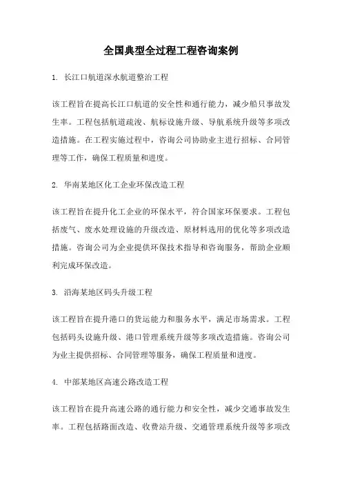 全国典型全过程工程咨询案例