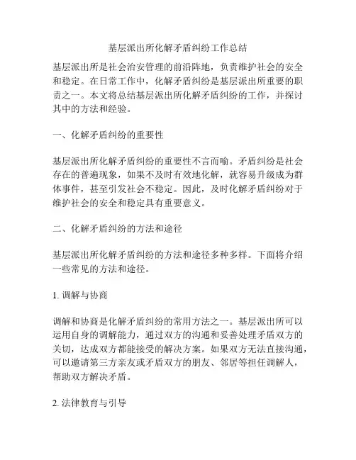 基层派出所化解矛盾纠纷工作总结