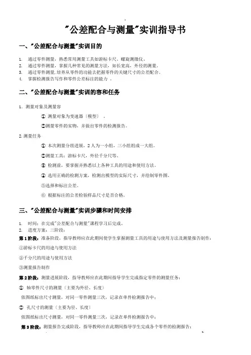 公差配合及测量实训指导书