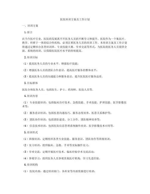 医院培训方案及工作计划