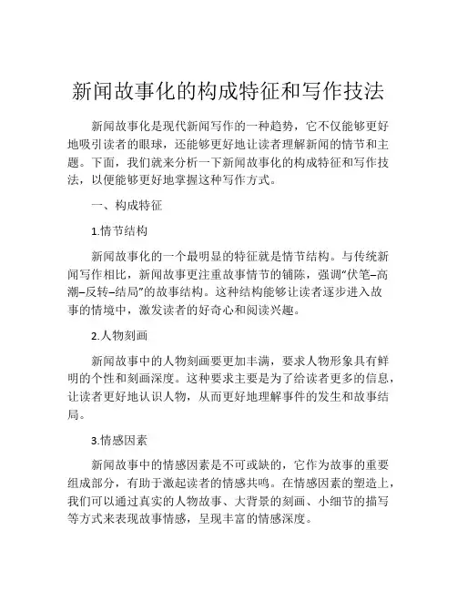 新闻故事化的构成特征和写作技法