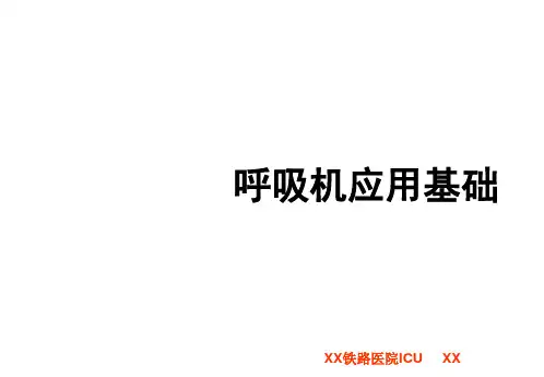 呼吸机基础知识
