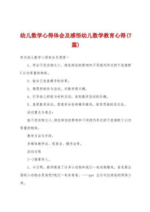 幼儿数学心得体会及感悟幼儿数学教育心得(7篇)