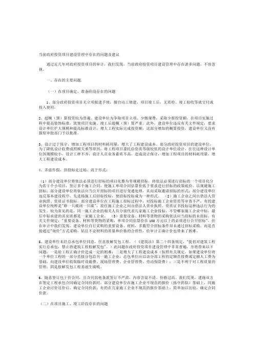 当前政府投资项目建设管理中存在的问题及建议