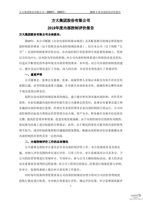 方大集团：2019年度内部控制评价报告