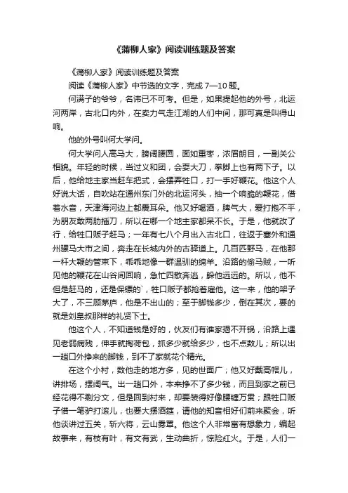 《蒲柳人家》阅读训练题及答案