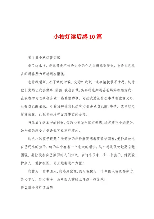小桔灯读后感