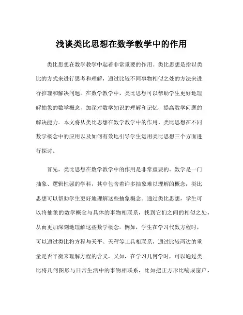 浅谈类比思想在数学教学中的作用