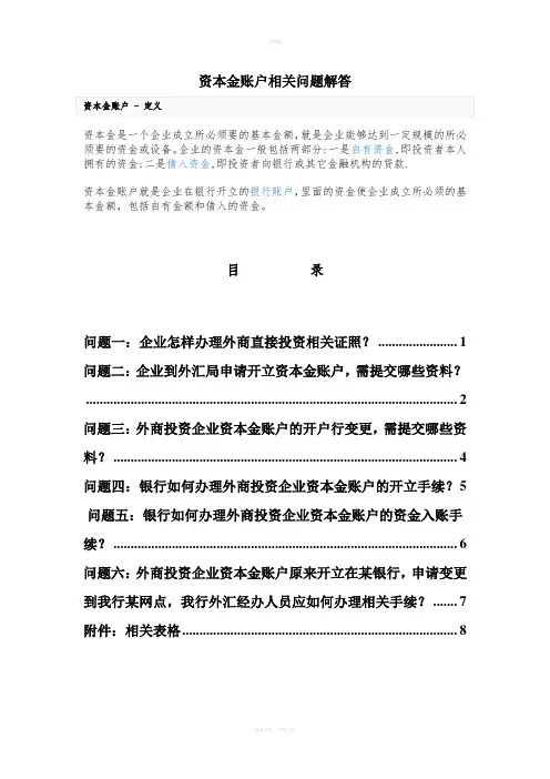 资本金账户相关问题解答