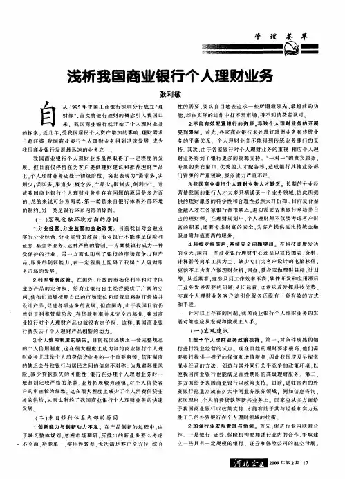 浅析我国商业银行个人理财业务