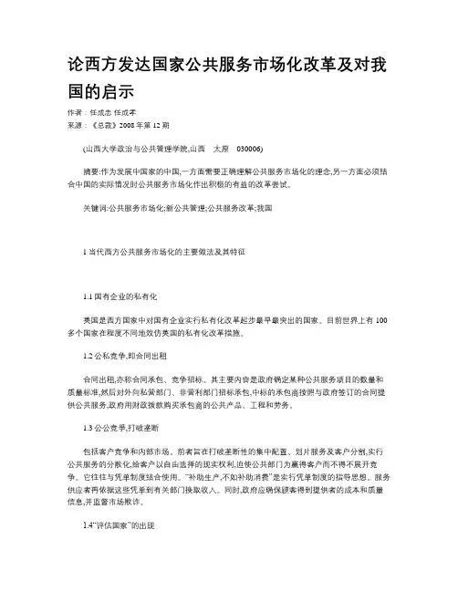 论西方发达国家公共服务市场化改革及对我国的启示