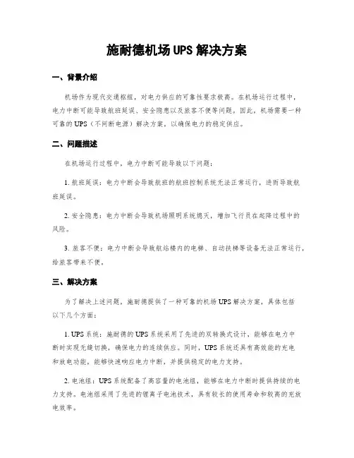 施耐德机场UPS解决方案