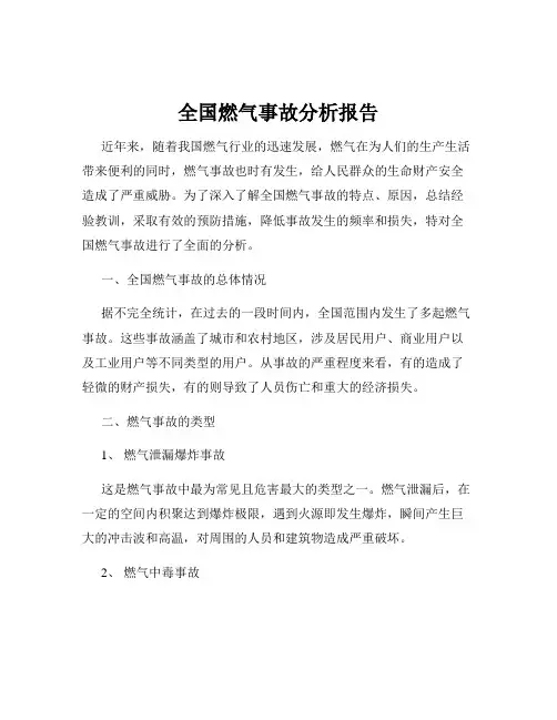 全国燃气事故分析报告