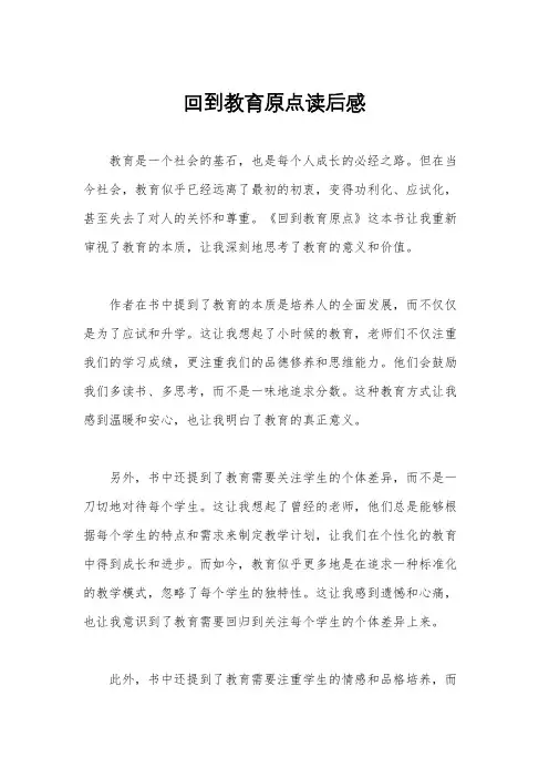 回到教育原点读后感