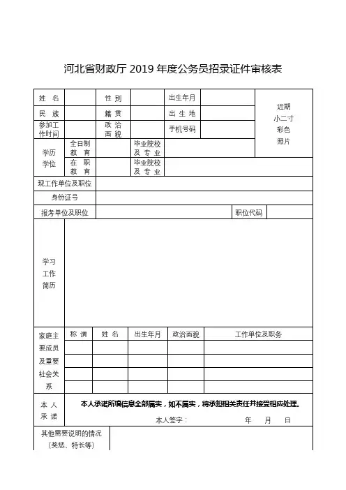 河北省财政厅2019年度公务员招录证件审核表【模板】
