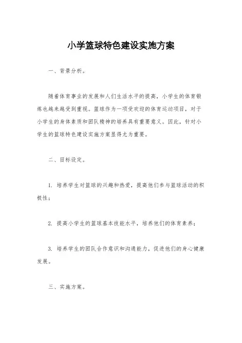 小学篮球特色建设实施方案