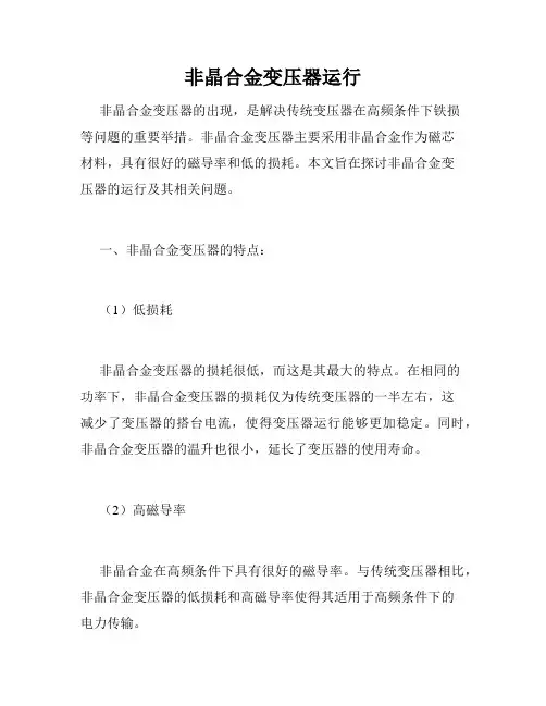非晶合金变压器运行