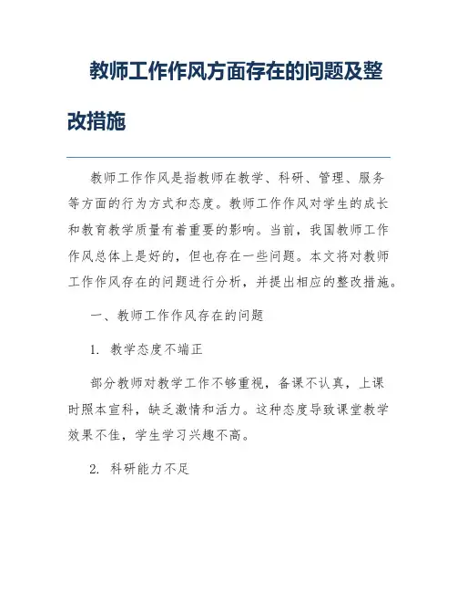 教师工作作风方面存在的问题及整改措施