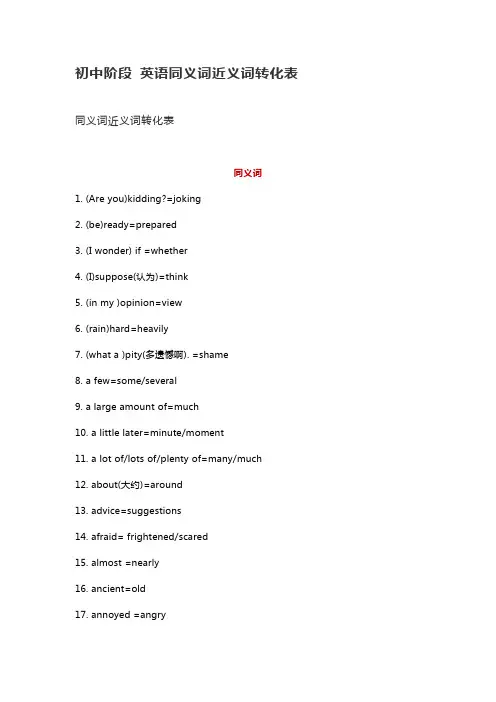 初中阶段 英语同义词近义词转化表