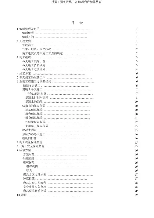 桥梁工程冬季施工方案(承台连续梁垫石)