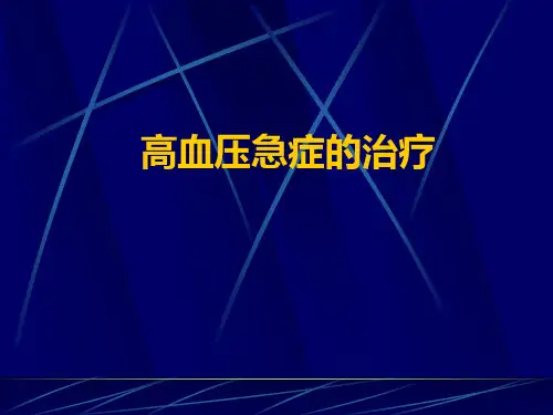 高血压急症的治疗